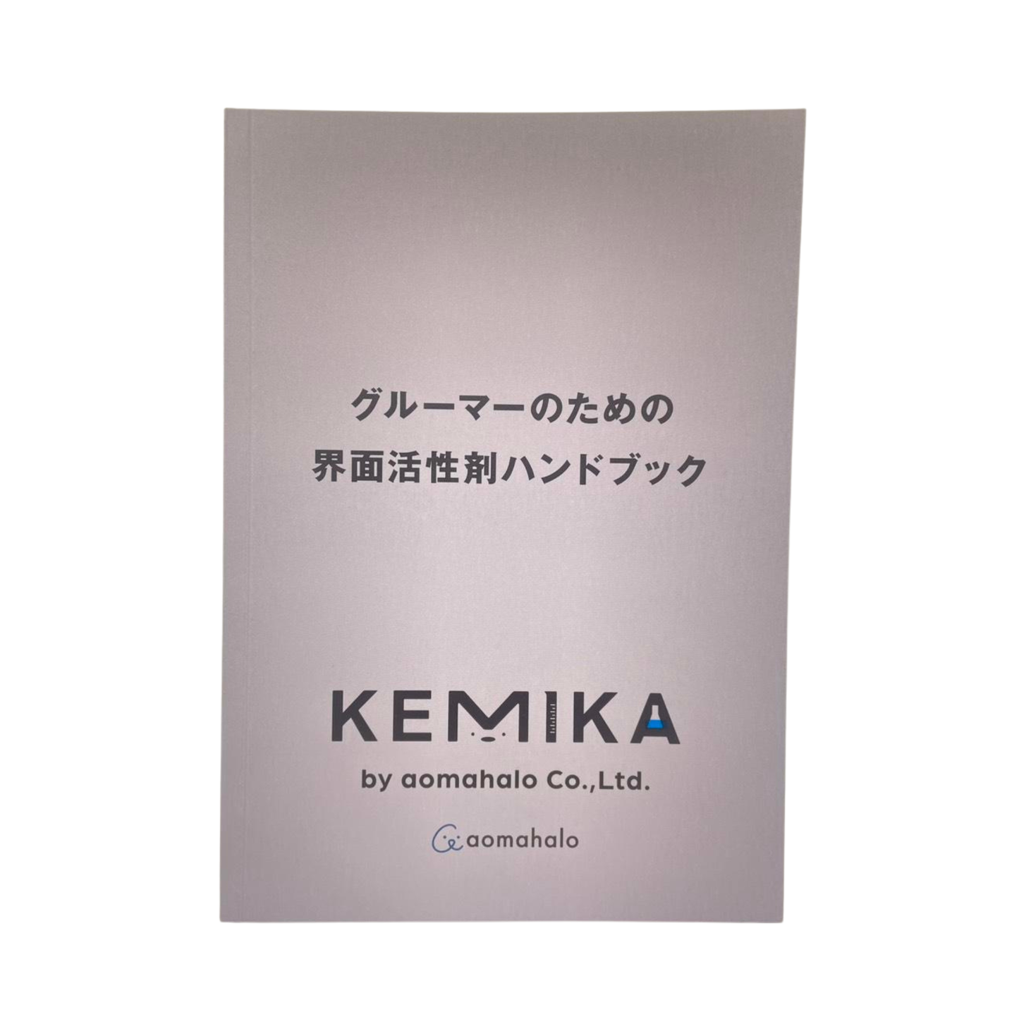※会員専用　グルーマーのための界面活性剤ハンドブック